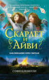 скачать книгу Заклинание при свечах