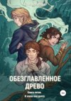 скачать книгу Обезглавленное древо. Книга пятая. И жили они долго