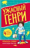 скачать книгу Ужасный Генри