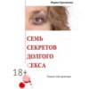 скачать книгу Семь секретов долгого секса. Только для мужчин