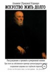 скачать книгу Искусство жить долго. Рассуждения о трезвой и умеренной жизни