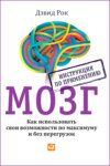 скачать книгу Мозг. Инструкция по применению. Как использовать свои возможности по максимуму и без перегрузок