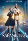 скачать книгу Карамелька. Книга 2