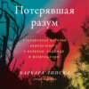 скачать книгу Потерявшая разум. Откровенная история нейроученого о болезни, надежде и возвращении