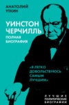 скачать книгу Черчилль. Полная биография. «Я легко довольствуюсь самым лучшим»