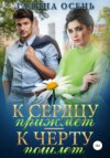 скачать книгу К сердцу прижмёт – к чёрту пошлёт…