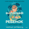 скачать книгу Внутренний ребенок. Как исцелить детские травмы и обрести гармонию с собой