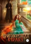 скачать книгу Приговоренная к браку