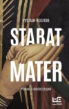 скачать книгу Stabat Mater