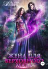 скачать книгу Жена для Верховного мага