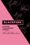 скачать книгу Blackpink. История уникальной группы. Kill this love