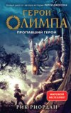 скачать книгу Пропавший герой