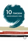 скачать книгу 10 писем, изменивших мир. Послания из глубины веков