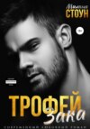 скачать книгу Трофей Зака