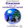 скачать книгу Сказки для и про особенных детей