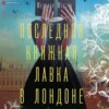 скачать книгу Последняя книжная лавка в Лондоне