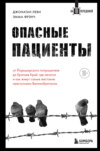 скачать книгу Опасные пациенты. От Йоркширского потрошителя до братьев Крэй: где лечатся и как живут самые жестокие преступники Великобритании