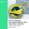 скачать книгу Ключевые идеи книги: Анти-Титаник: как выигрывать там, где тонут другие. Руководство для СЕО. Ярослав Глазунов