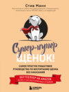 скачать книгу Супер-пупер щенок! Самое простое пошаговое руководство по воспитанию щенка без наказаний