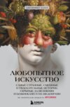 скачать книгу Любопытное искусство. Самые странные, смешные и увлекательные истории, скрытые за великими художниками и их шедеврами