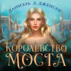 скачать книгу Королевство моста