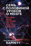 скачать книгу Семь с половиной уроков о мозге. Почему мозг устроен не так, как мы думали