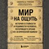 скачать книгу Мир на ощупь. История о стойкости и решимости молодого человека, потерявшего зрение из-за врачебной ошибки