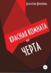 скачать книгу Красная комната, или Черта