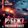 скачать книгу Рубеж 7: Расовый квест