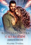 скачать книгу Контрабандистка с красным дипломом