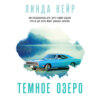 скачать книгу Темное озеро