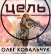 скачать книгу Цель