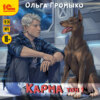 скачать книгу Карма. Том 1