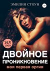 скачать книгу Двойное проникновение. Моя первая оргия