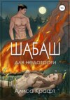 скачать книгу Шабаш для недотроги