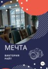 скачать книгу Мечта