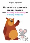скачать книгу Полезные детские мини-сказки про мышку Матильду и мишку Федора