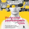 скачать книгу Искусство распознавать чушь. Как не дать ввести себя в заблуждение и принимать правильные решения