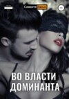 скачать книгу Во власти Доминанта