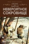 скачать книгу Скунс и Барсук. Невероятное сокровище