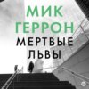 скачать книгу Мертвые львы