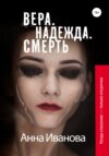 скачать книгу Вера. Надежда. Смерть