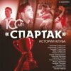 скачать книгу «Спартак» 100 лет: истории клуба