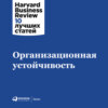 скачать книгу Организационная устойчивость