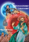 скачать книгу За марсианскими туманами