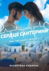 скачать книгу Сердце Санторини