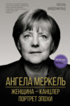 скачать книгу Ангела Меркель. Женщина – канцлер. Портрет эпохи
