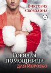 скачать книгу Горячая помощница для Морозко