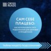 скачать книгу Саммари книги «Сам себе плацебо: как использовать силу подсознания для здоровья и процветания»