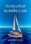 скачать книгу Изображая невинность